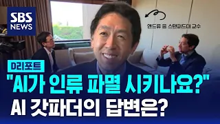 AI 석학에게 AI가 인류를 파멸시킬지 물었습니다 (INTERVIEW PROF. ANDREW NG) / SBS / #D리포트