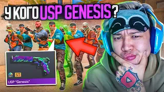 УГАДАЙ у КОГО USP "GENESIS" и ПОЛУЧИ ЕГО в STANDOFF 2!