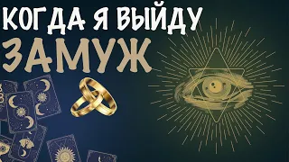 КОГДА Я ВЫЙДУ ЗАМУЖ? ТАРО РАСКЛАД ♠️♥️♣️♦️