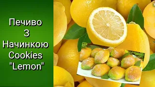❗ Печиво з🍋 Начинкою"Лимончики"❗cookies with lemon filling❗🍋👍