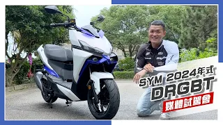 [IN新聞] 油門全開！SYM DRGBT 2024年式 媒體試駕會