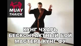 БЕСКОНТАКТНЫЙ БОЙ, КУНГ ФУ, СТАРОРУССКИЙ СТИЛЬ - КУНГ ЧХАРЬ - СМЕРТЕЛЬНЫЙ СТИЛЬ