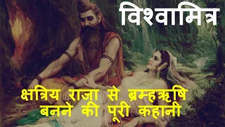 Vishwamitra Story in Hindi | क्षत्रिय राजा से ब्रम्हऋषि विश्वामित्र बनने की पूरी कहानी
