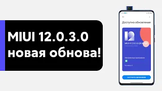 🔥 НОВАЯ ГЛОБАЛКА MIUI 12.0.3.0 - ЭТО МОЖНО ИСПОЛЬЗОВАТЬ!