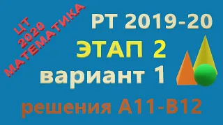 Решения задач репетиционного тестирования 2019-2020 года по математике. Второй этап, вариант первый.