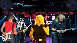 Live-клип  АлисА - "старые раны" (слова и музыка Майк Науменко)