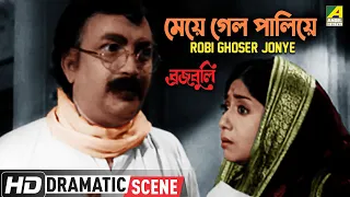 Meye Gelo Paliye | Dramatic Scene | Braja Buli | Uttam Kumar | Sabitri Chatterjee