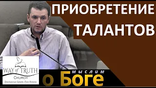 "Приобретение талантов" - "Мыслим о Боге" - Церковь "Путь Истины"