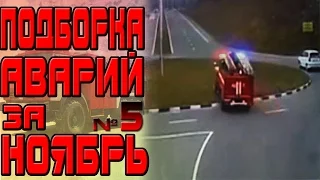 Аварии и ДТП за Ноябрь 2015 - подборка № 5[Drift Crash Car]