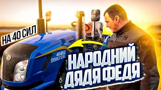 Народний Дядя Федя на 40 сил. Огдяд Dongfeng 404 G2