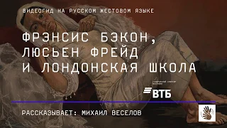 Фрэнсис Бэкон, Люсьен Фрейд и Лондонская школа. Видеогид на русском жестовом языке