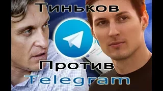 Олег Тиньков против Telegram и Павла Дурова