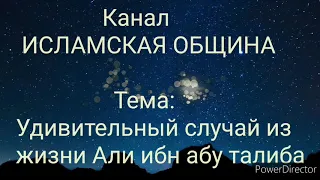 Удивительный случай из жизни Али ибн абу талиба (р)