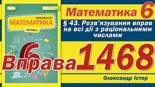 Істер Вправа 1468. Математика 6 клас