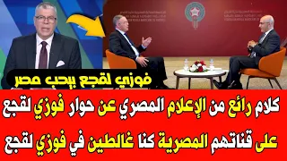 كلام رائع من الإعلام المصري عن حوار فوزي لقجع على قناة مصرية كنا غالطين في لقجع طريق الكابرانات كحلة