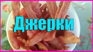 Джерки/Мясные чипсы