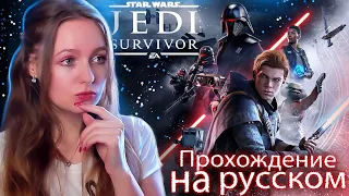 Star Wars Jedi: Survivor Прохождение на русском ➤  ЗВЕЗДНЫЕ ВОЙНЫ ДЖЕДАИ ВЫЖИВШИЙ