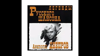 Анатолий Днепров   Легенды Русского шансона