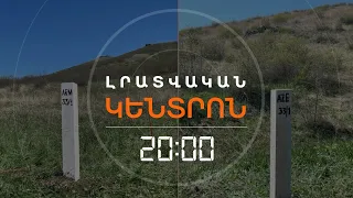 28 ՍԱՀՄԱՆԱՍՅՈՒՆ ՏԱՎՈՒՇ-ՂԱԶԱԽ ՀԱՏՎԱԾՈՒՄ | ԼՐԱՏՎԱԿԱՆ ԿԵՆՏՐՈՆ 26.04.2024