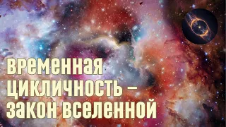 Временная цикличность — закон Вселенной