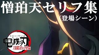 【鬼滅の刃】上弦の肆・憎珀天セリフ集（CV:山寺宏一）【Demon slayer】