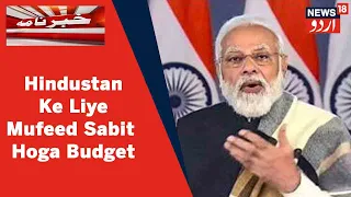 Budget 2022: PM Modi Ne Kaha Budget Anewale Waqt Mein Hindustan Ke Liye Fayde Mand Sabit Hoga