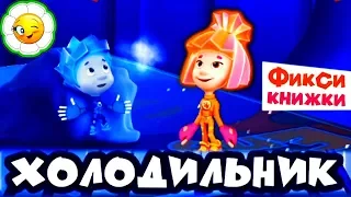 Детский уголок/Kids'Corner #3  Фиксинижка Холодильник.  Что делает Нолик в морозилке?