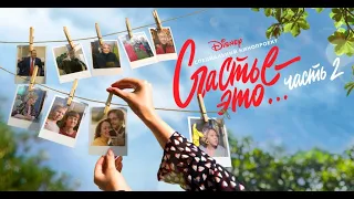 Педагог по режиссуре Анна Митафиди. Disney, «Счастье это...Часть 2». Трейлер «Фото на счастье»