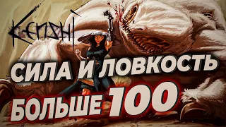 Kenshi Сила и Ловкость Больше 100