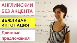 Интонация в длинных предложениях. Английское произношение