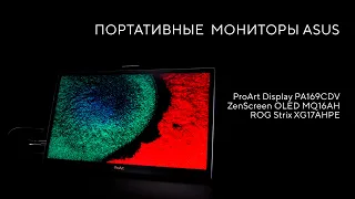 Удобство. Комфорт. Мобильность | Обзор портативных мониторов ASUS