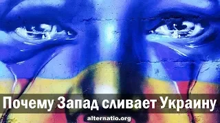 Андрей Ваджра. Почему Запад сливает Украину 15.07.2018. (№ 35)