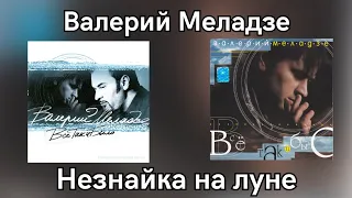 Валерий Меладзе - Незнайка на луне (Альбом "Всё так и было" 1999 года)