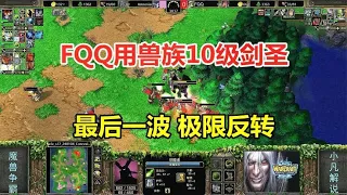 FQQ's Lv10 Blademaster in WC3: Extreme Last-Wave Comeback!