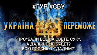 🎧︎"ПРО*БАЛИ ВСЁ НА СВЕТЕ, СУК*. А ДАЛЬШЕ ЧЁ БУДЕТ? ВСЮ РОССИЮ ОТДАДИМ? " #ГУР #СБУ