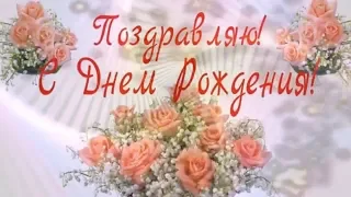 🎵Очень красивое, праздничное поздравление 🌷с Днем Рождения женщине🌷🎵