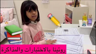 روتينا بالاختبارات والمذاكره