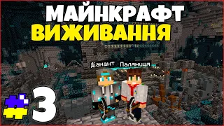 Знайшли Підземне Місто 1.19! - Майнкрафт Виживання #3 серія Minecraft Проходження Українською