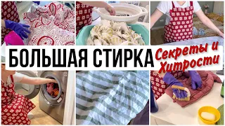 БОЛЬШАЯ СТИРКА 🧺 Мои СЕКРЕТЫ и ХИТРОСТИ 🔥 Мотивация на Уборку ✅ Будни Домохозяйки