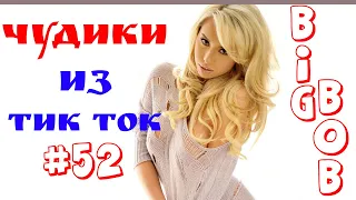 Чудики из ТИК ТОК 🤣😎👍 , лучшие приколы и видео (февраль) 2022 #52