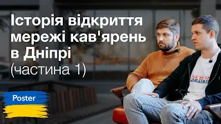 Історія відкриття мережі кав'ярень у Дніпрі (Частина 1) — Posterview