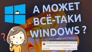 ✈️ Windows или Linux в 2023 году? | 5 причин остаться, 5 причин уйти 🐧