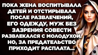 Пока жена воспитывала детей и отстирывала после развлечений, его одежду, муж без зазрения совести...