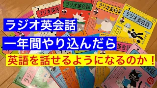 ラジオ英会話　一年やり込んだら英語は話せるようになるのか！#英語学習  ＃NHKラジオ英会話