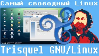 Стрим: Trisquel GNU/Linux,Самый свободный Linux