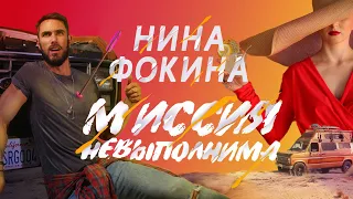 Нина Фокина - Миссия невыполнима (2020)