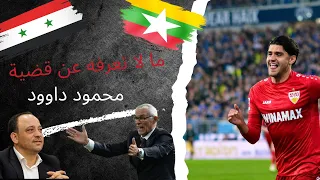 ما لاتعرفه عن السوري الأصل محمود داوود وماذا حدث قبل المباراة مع ميانمار- سوريا vs ميانمار 7-0