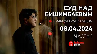 🔥 Суд над Бишимбаевым: прямая трансляция из зала суда. 08.04.2024. 1 часть