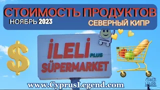 Стоимость продуктов на Северном Кипре , магазин ILELI