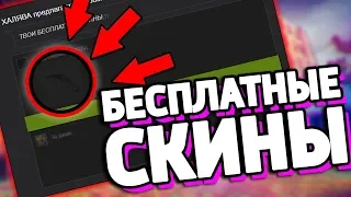 БЕСПЛАТНЫЕ СКИНЫ КС:ГО! / КАК ПОЛУЧИТЬ НА ХАЛЯВУ СКИНЫ CS:GO В 2019 ГОДУ?